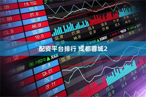 配资平台排行 成都蓉城2